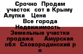 Срочно! Продам участок 5сот в Крыму Алупка › Цена ­ 1 860 000 - Все города Недвижимость » Земельные участки продажа   . Амурская обл.,Сковородинский р-н